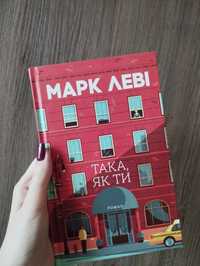 Книга ''Така як ти'' Марк Леві