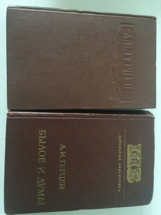 А.И. Герцен " Былое и думы" Сочинения 1955 г. 2 том