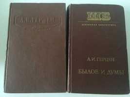 А.И. Герцен " Былое и думы" Сочинения 1955 г. 2 том