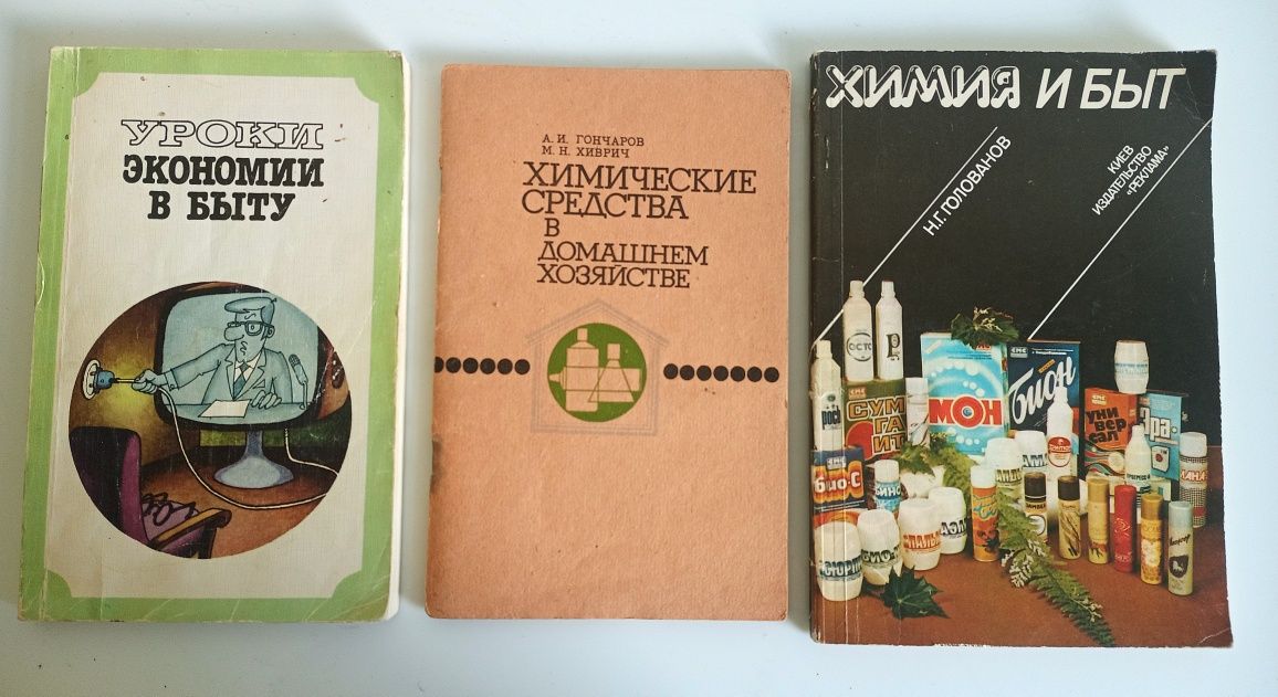 Химия в быту , Экономия в быту