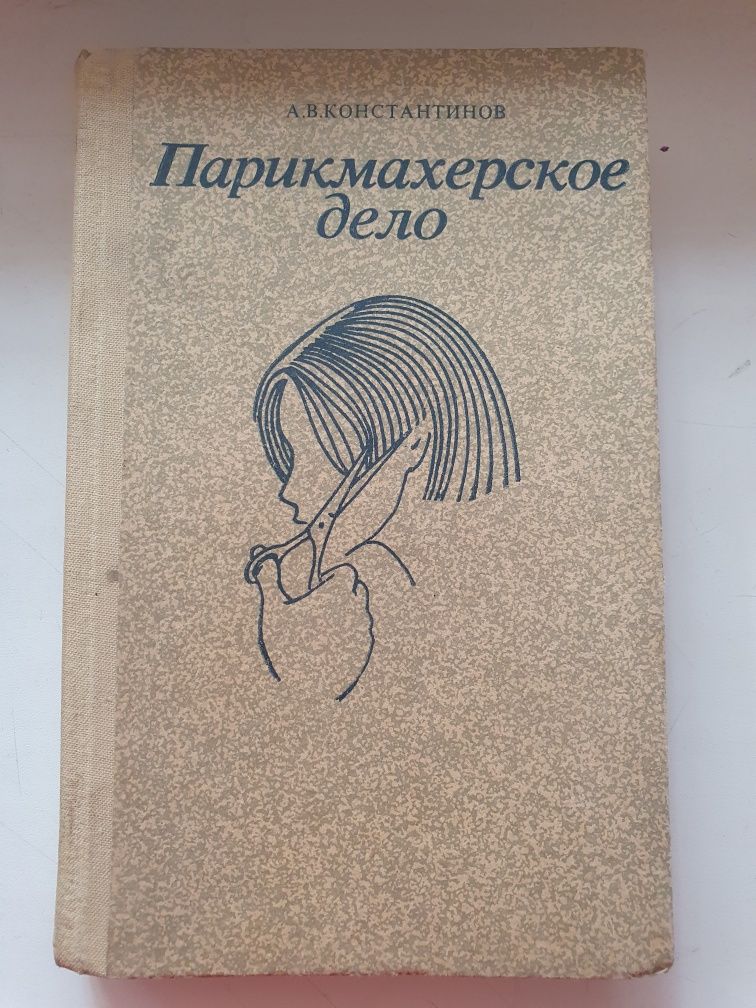 Книга Парикмахерское дело, АВ. Константінов