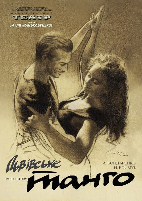 Квитки в театр Заньковецькоі Львівське танго