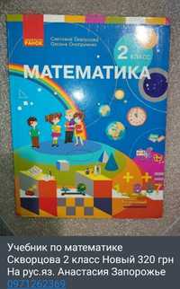 Учебник по математике Скворцова 2 класс