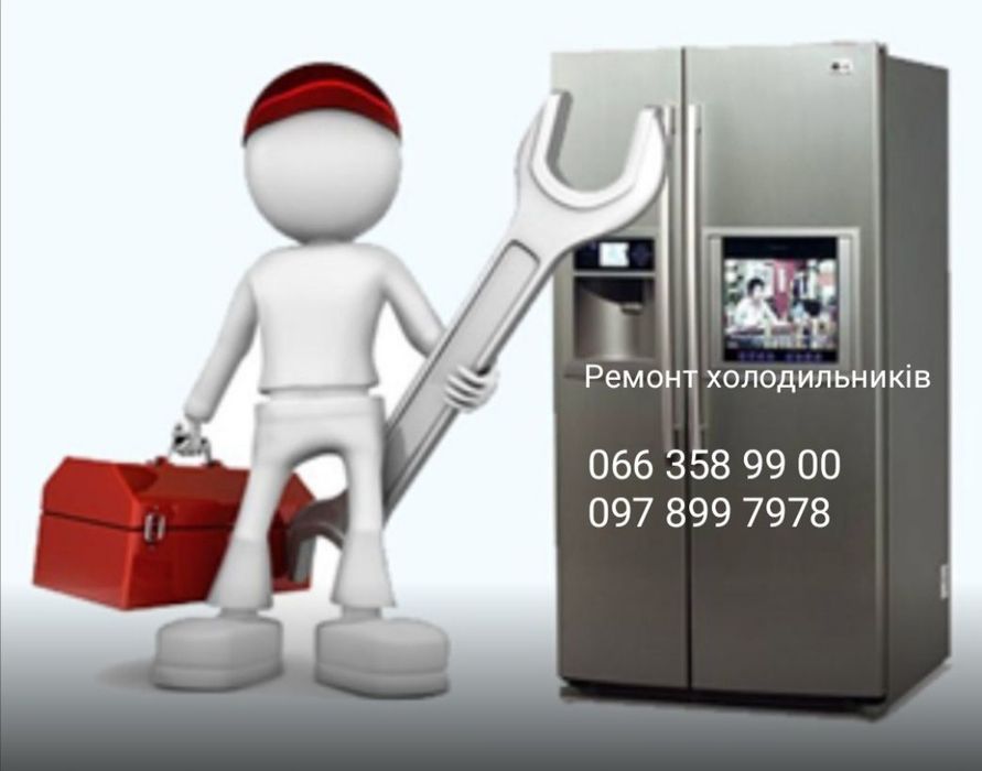 Ремонт холодильників