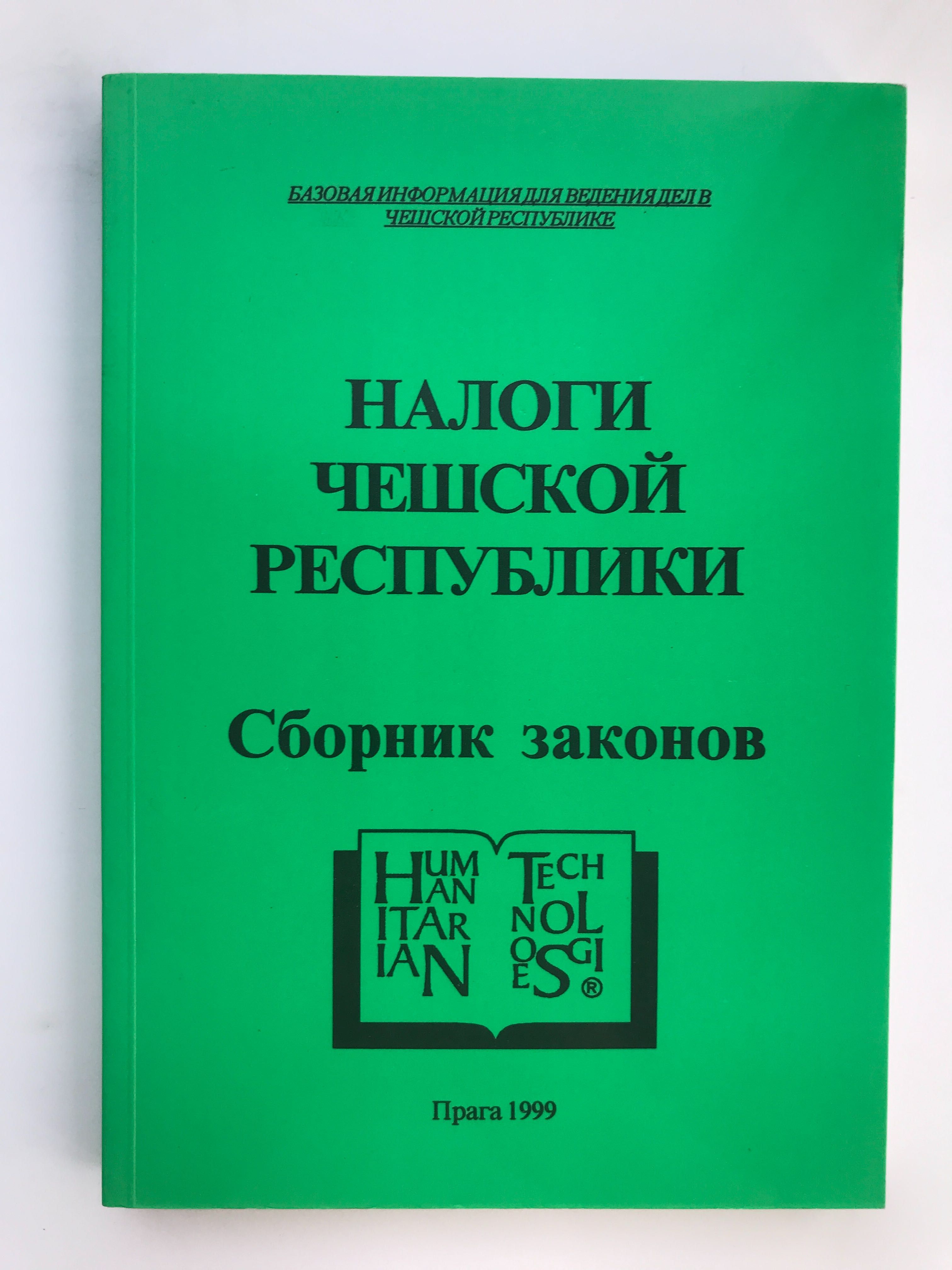 Книга "Налоги Чешской республики"