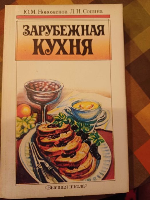 Книга рецептов Зарубежная кухня