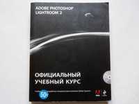 КНИГА   Adob photoshop Lightroom 2. Официальный учебный курс