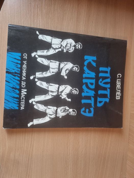 Путь каратэ.Каратэ.Третье издание.