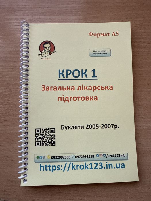 Збірники тестів (буклети) КРОК 1. Нові!