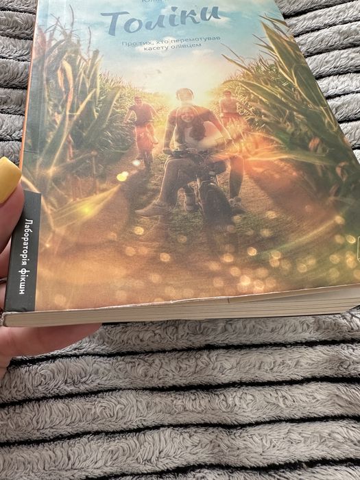 Книга Юлія Мак Толіки