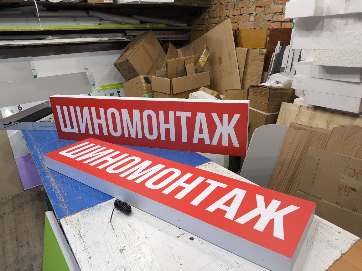 Вивіски 2х0.5 м 2500грн для Шиномонтажу, СТО, Сервісу, Банер, Лайтбокс