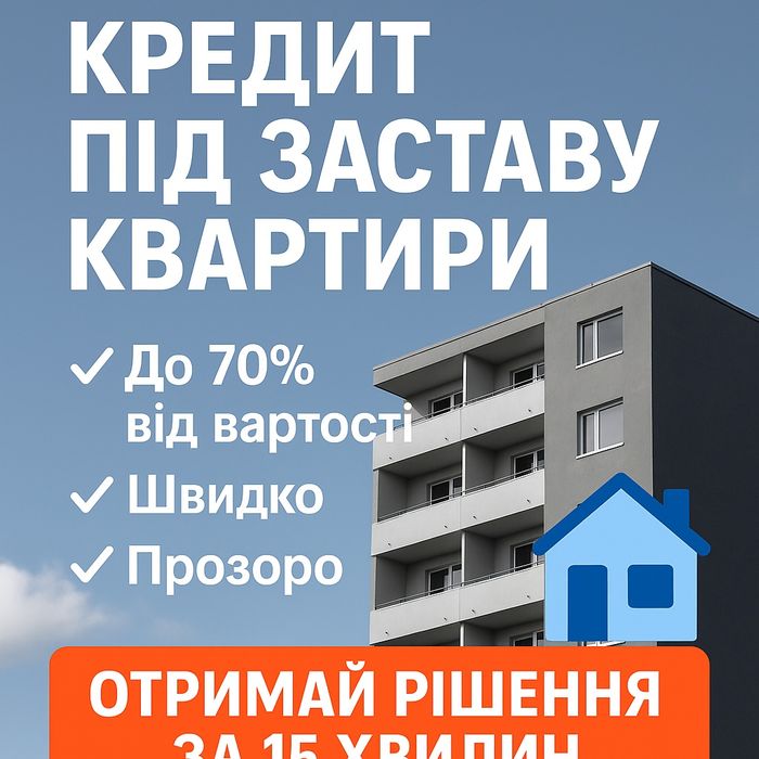 Деньги в долг под залог недвижимости.Кредит под залог квартиры,дома.