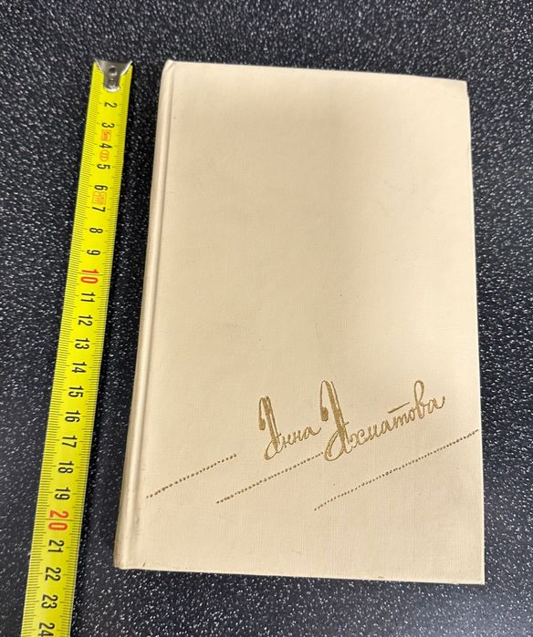 Анна Ахматова. Сборник сочинений в двух томах. Том первый.