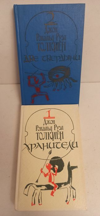 В продаже: Джон Толкиен. Властелин колец(1-2 кн.)