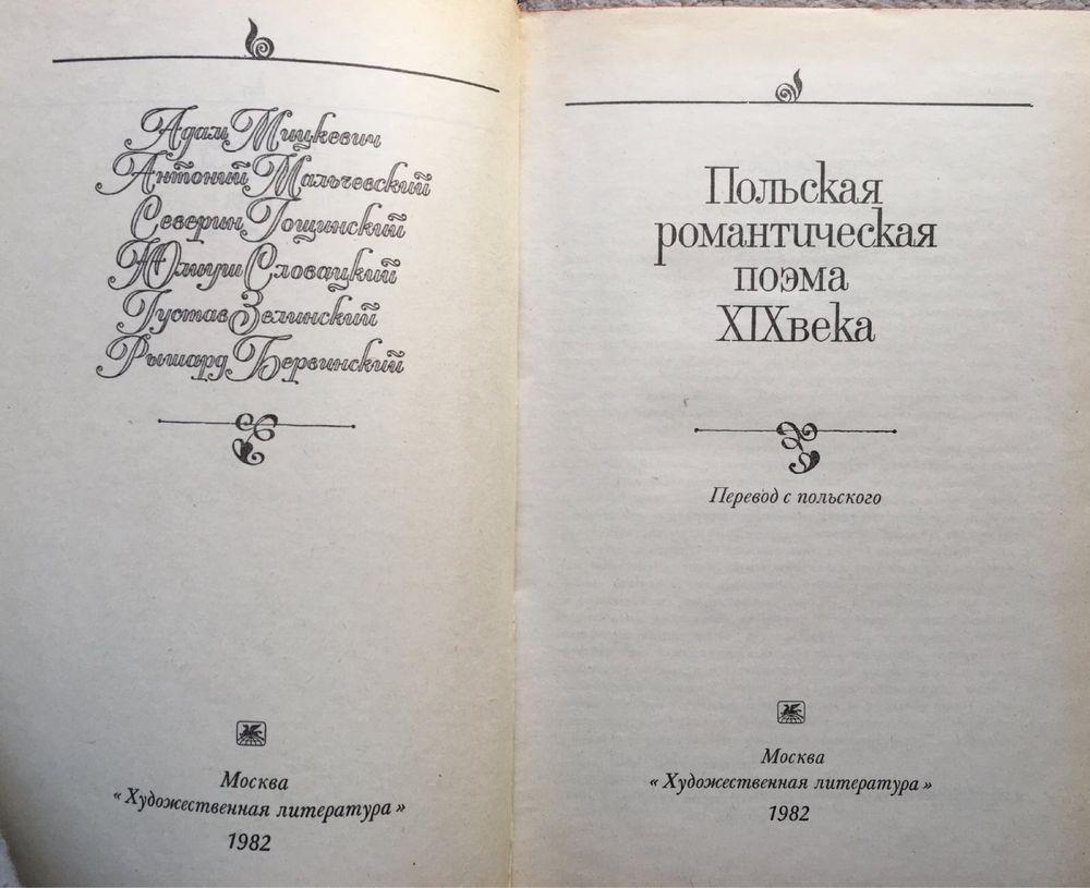 Польская романтическая поэма, 1982 г