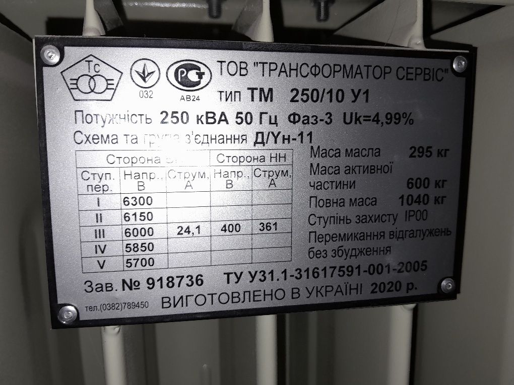 Трансформатор 6000/380V  250KVA