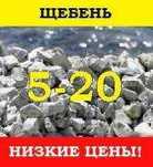 Щебень 5-20 мм . Доставка