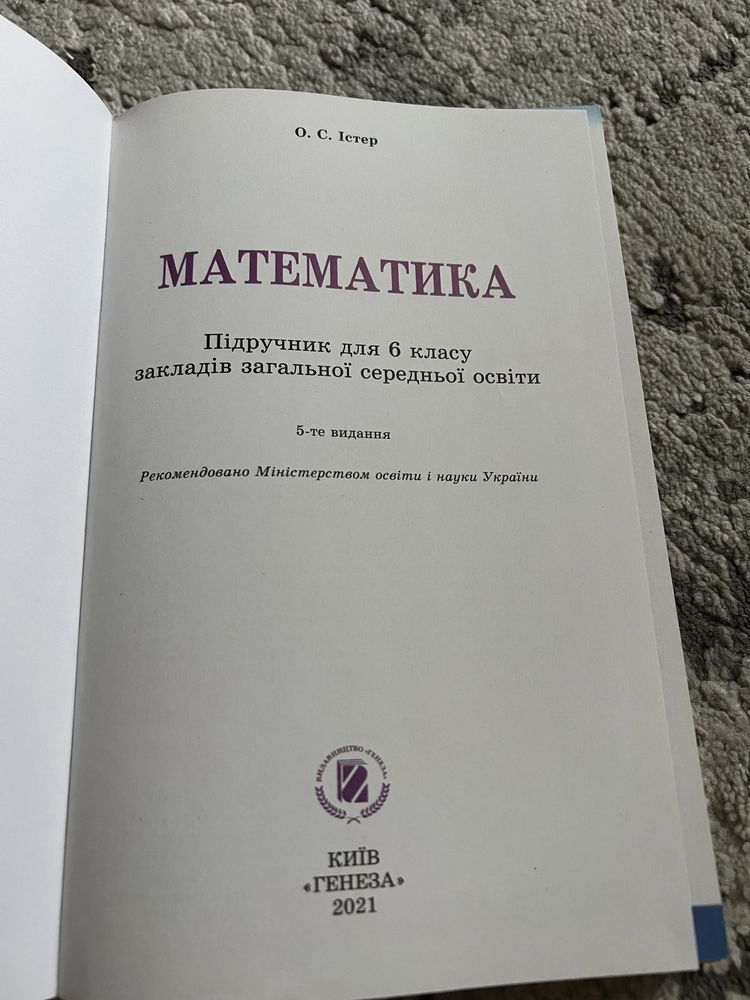 Математика,6 клас.О.С.Істер.Підручник 2021р