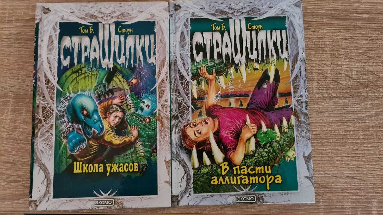 Книги Страшилки (рос мовою)