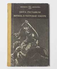 Шота Руставели - Витязь в Тигровой Шкуре (Книга)