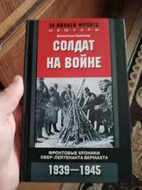 Солдат на войне. Фронтовые хроники обер-лейтенанта вермахта.