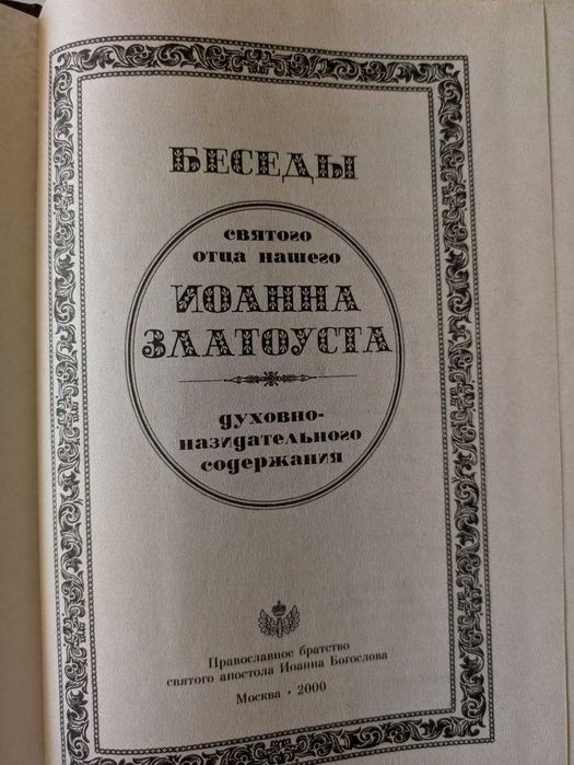 Святитель Иоанн Златоуст Избранные статьи 2000 год