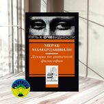 Мераб Мамардашвили Путь к очевидности. Лекции по античной философии