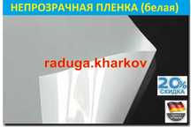 Пленка (белая) непрозрачная 100%, самоклеящаяся 70см(ширина),Германия