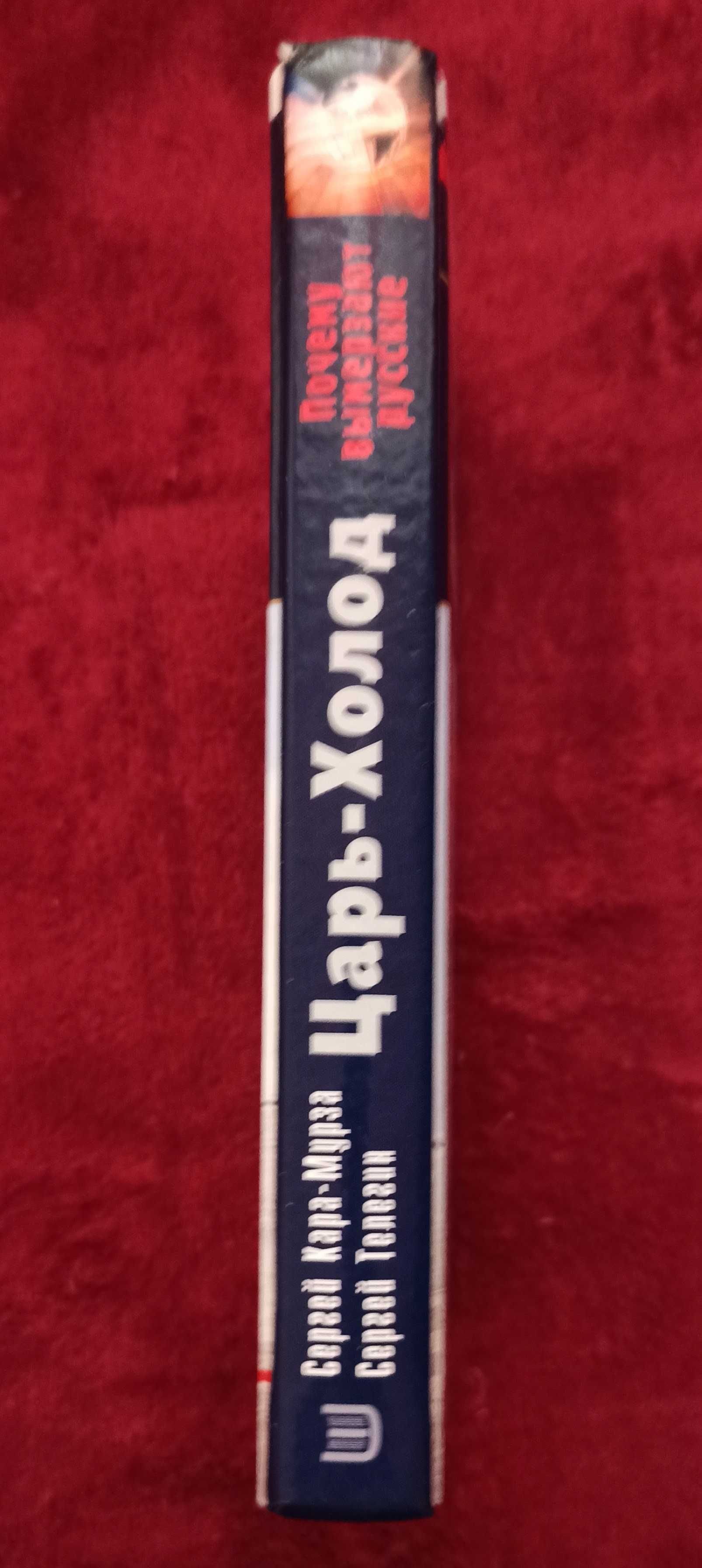 Книга Сергей Кара-Мурза "Царь-Холод"
