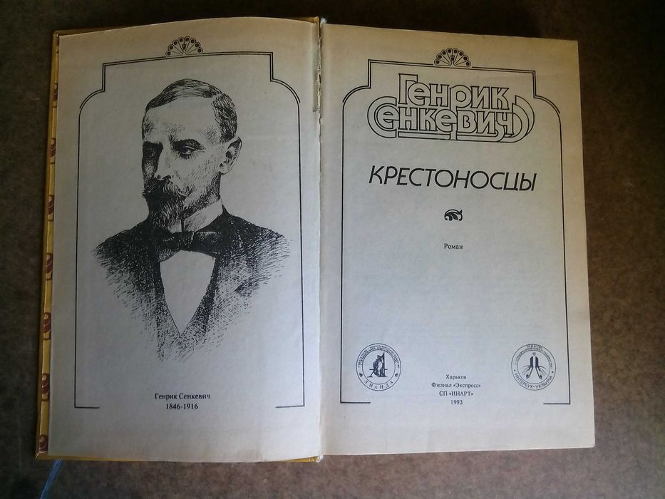 Генрих Сенкевич "Крестоносцы"