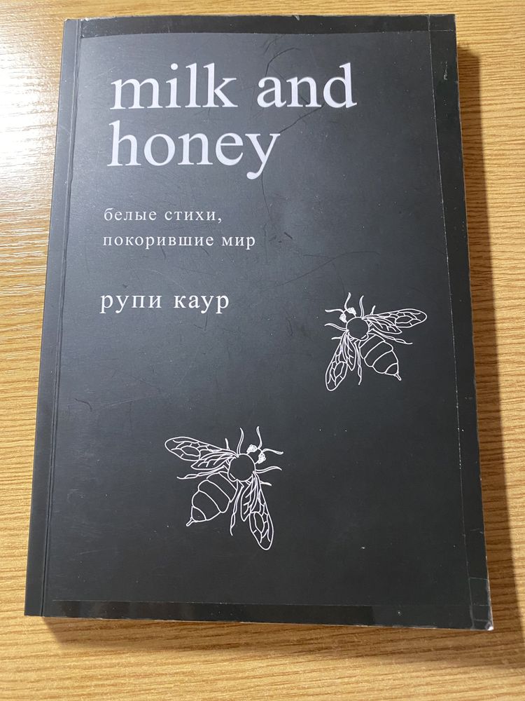 продаю книгу «milk and honey»