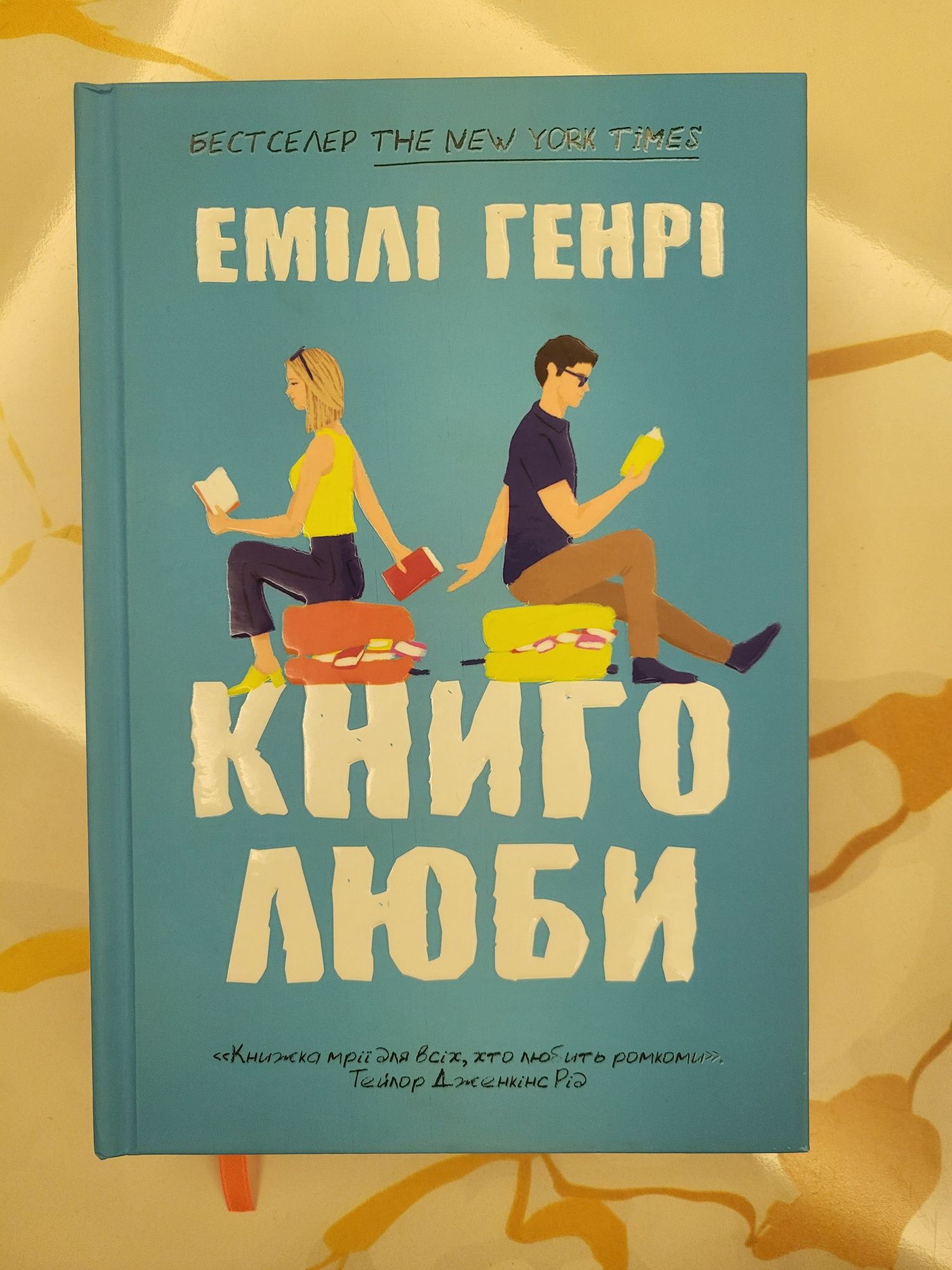Продам книгу Емілі Генрі" Книголюби"