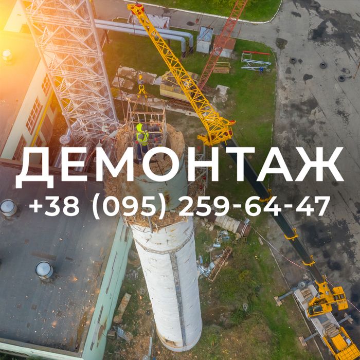 Демонтаж труб, складу, ангару.Знесення будівель.Снос.Демонтажні роботи