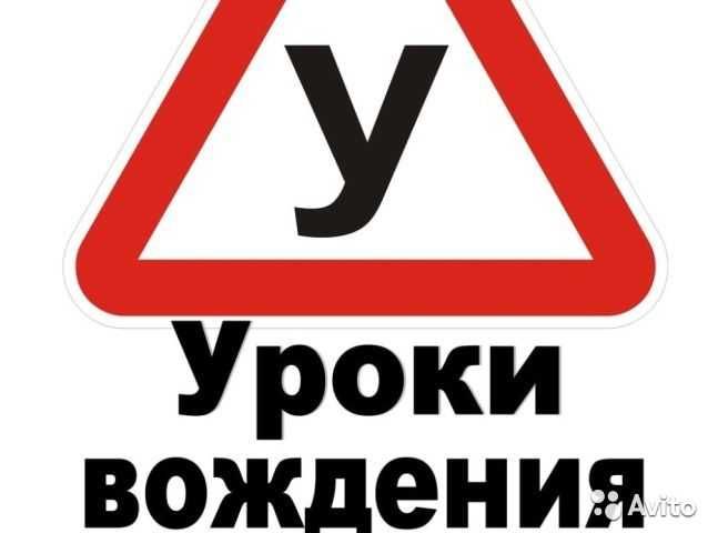 Автоінструктор Уроки водіння на Вашому авто Рівне