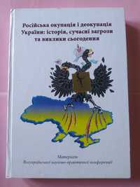 Російська окупація і де окупація України : історія, сучасні загрози .