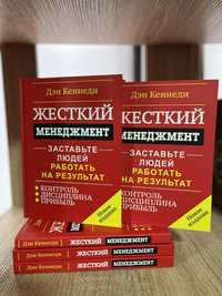 Жесткий менеджмент: Заставьте людей работать на результат. Дэн Кеннеди