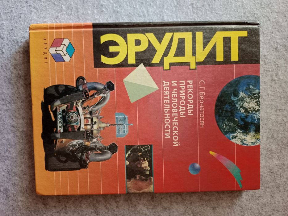 С.Г. Бернатосян " Эрудит. Рекорды природы и человеческой деятельности"