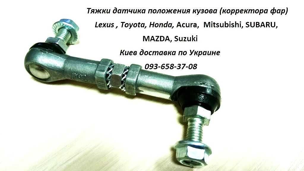 Тяга датчика положения кузова, тяга корректора фар, универсальная тяга