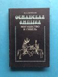 Петросян Османская империя могушество и гибель