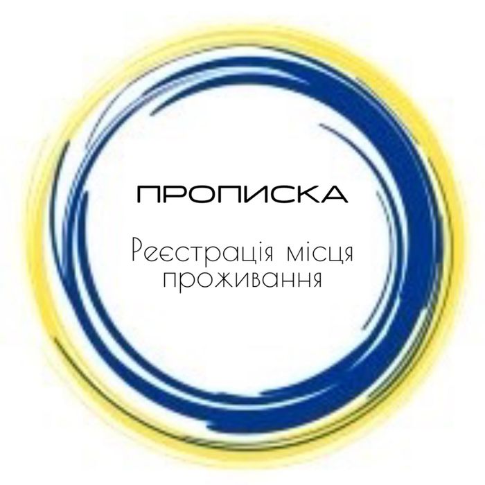 Прописка Київ тимчасова