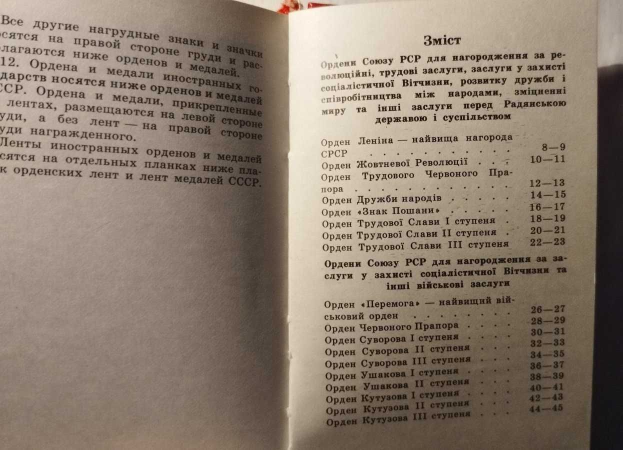 книга Ордени і медалі Союзу РСР / Ордена и медали Союза ССР