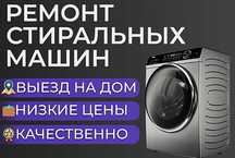 Ремонт стиральных машин