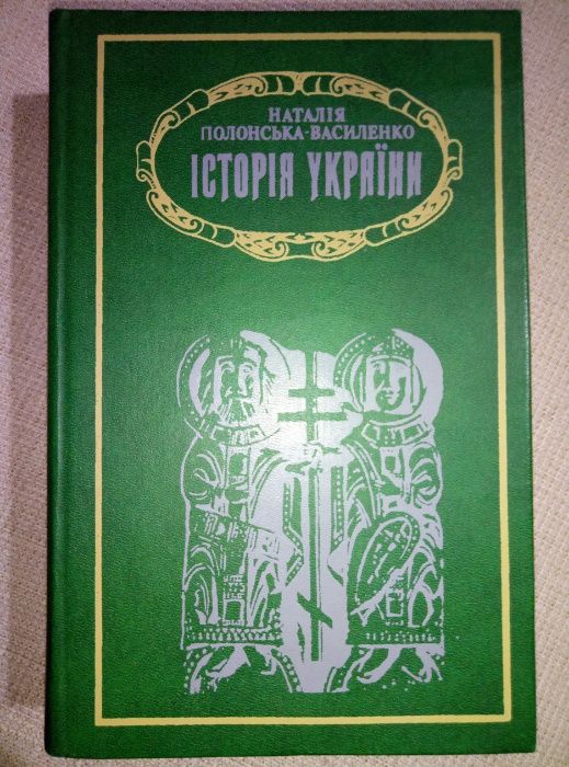 Полонська-Василенко. Історія України. Т.1