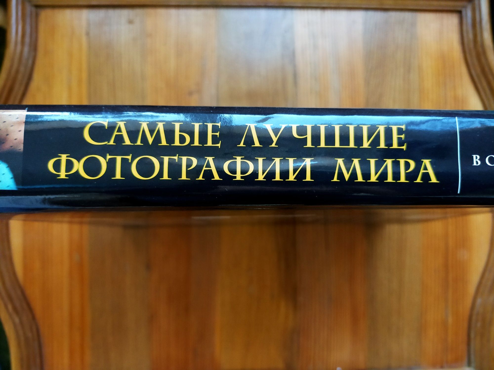 Книга "Самые лучшие фотографии мира"