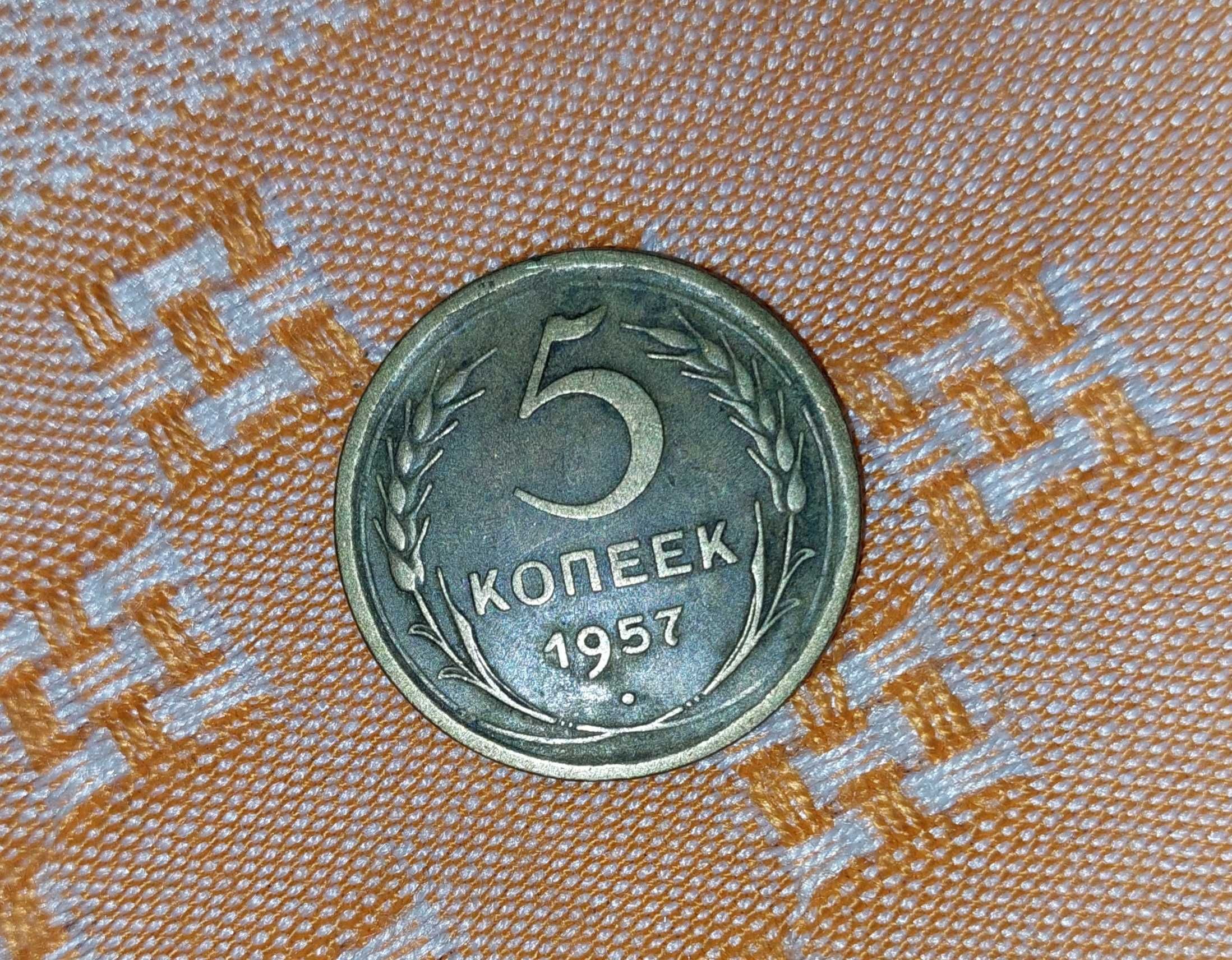 Продам 5 копеек 1957р