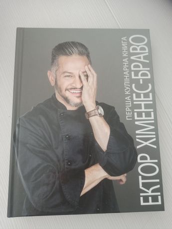Кулінарна книга Ектор Хіменес Браво