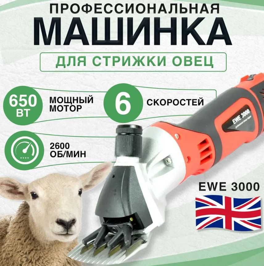 Машинка для стрижки овец EWE 3000 (Английская)