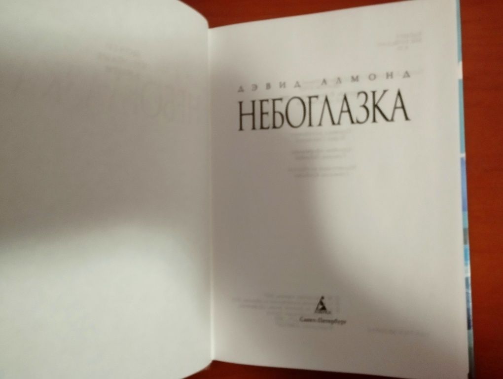 Дэвид Алмонд "Небоглазка".Новая.