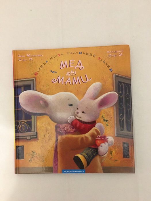 Дитяча книга. Мед для мами