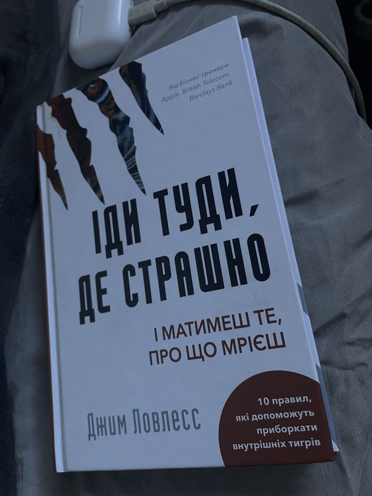продам книгу, «іди туди де страшно» стан ідеальний